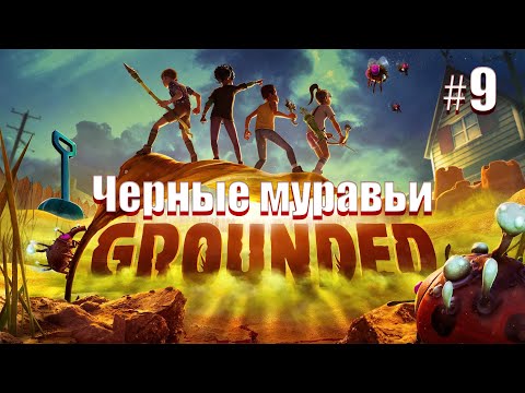 Видео: Последний супер чип. Grounded #9.