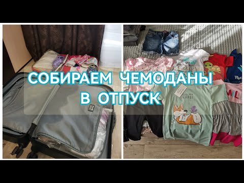 Видео: ВЛОГ СОБИРАЕМ ЧЕМОДАНЫ НА МОРЕ/КАКУЮ ОДЕЖДУ И ОБУВЬ БЕРУ НА ОТДЫХ/МНОГО ОБНОВОК