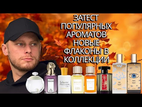 Видео: ЗАТЕСТ ПОПУЛЯРНЫХ АРОМАТОВ | НОВЫЕ ФЛАКОНЫ В КОЛЛЕКЦИИ