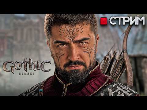 Видео: ВОЗВРАЩЕНИЕ ЛЕГЕНДЫ!? ГОТИКА 1 РЕМЕЙК ВЫШЛА! Gothic 1 Remake прохождение #1