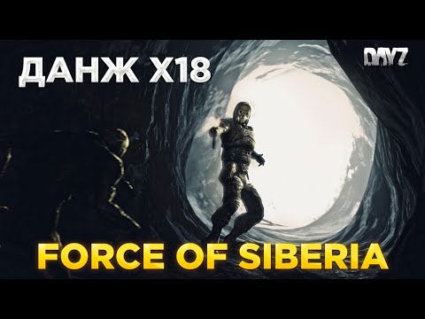 Видео: DAYZ STALKER PVE | FORCE OF SIBERIA | НОВЫЙ ДАНЖ Х18 #9