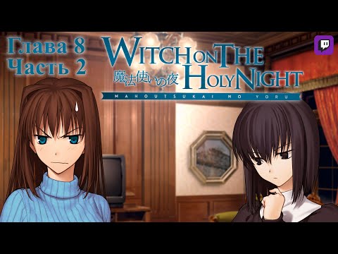 Видео: Mahoutsukai no Yoru, Глава 8 Часть 2 (на русском)