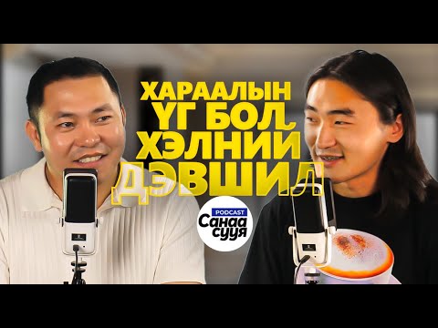 Видео: ЭХНИЙ ӨДРӨӨСӨӨ Л БҮТЭЛГҮЙТСЭН / "Санаа сууя" подкаст EP 74
