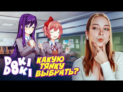 Видео: КАКУЮ ТЯНКУ СЕБЕ ВЫБРАТЬ? Вступила в ЛИТЕРАТУРНЫЙ КЛУБ ► Doki Doki Literature Club Plus!