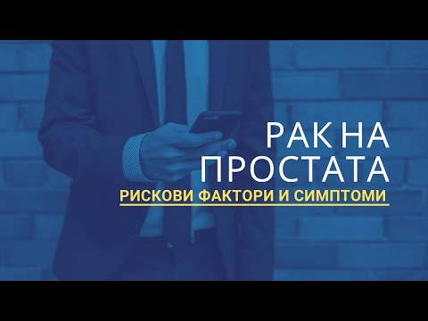 Видео: Рак на простата - рискови фактори и симптоми