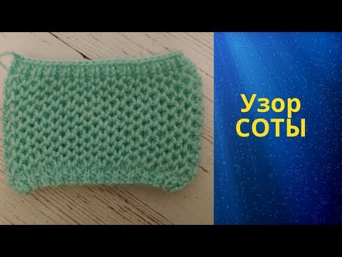 Видео: Патентный узор СОТЫ