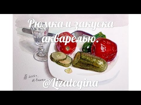 Видео: Солёные огурчики и помидоры акварелью.