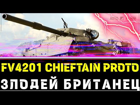 Видео: CHIEFTAIN PROTO - ЗЛОДЕЙ БРИТАНЕЦ! ОБЗОР ТАНКА В ИГРЕ МИР ТАНКОВ