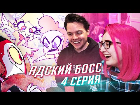 Видео: РЕАКЦИЯ НА: Helluva Boss / Адский Босс 4 серия [TarelkO]