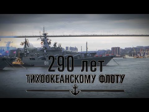 Видео: 290-летие Тихоокеанского флота