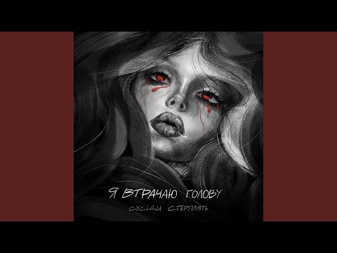 Видео: Я втрачаю голову