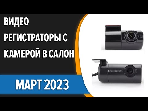 Видео: ТОП—7. 🚍Лучшие видеорегистраторы с камерой в салон. Март 2023 года. Рейтинг!