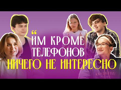 Видео: Интересно Молодежи Что-то Кроме Телефонов? Фильм Про Детей, Подростков