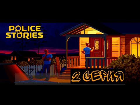 Видео: Police Stories | Прохождение | 2 серия