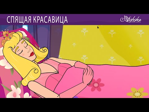 Видео: Спящая Красавица + Двенадцать танцующих принцесс ✨ Сказки для детей