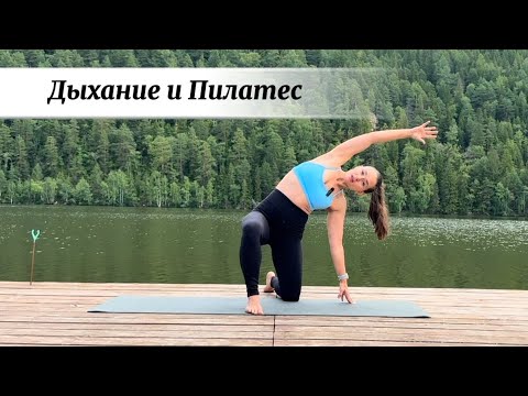 Видео: Дыхание и Пилатес💫