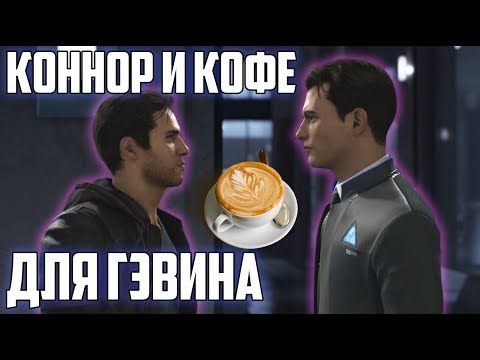 Видео: КОННОР И КОФЕ ДЛЯ ГЭВИНА в Detroit: Become Human