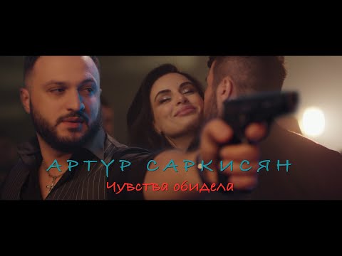 Видео: АРТУР САРКИСЯН - ЧУВСТВА ОБИДЕЛА / ARTUR SARKISYAN - CHUVSTVA OBIDELA