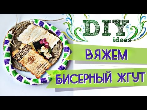 Видео: Вяжем бисерный жгут крючком. Жгут из бисера // by SJ