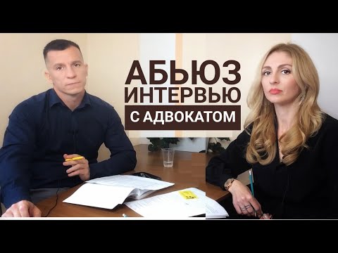 Видео: Интервью с АДВОКАТОМ