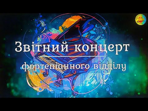 Видео: ВДМШ №2 "Чарівні звуки рояля" -  Звітний концерт фортепіанного відділу (2023)