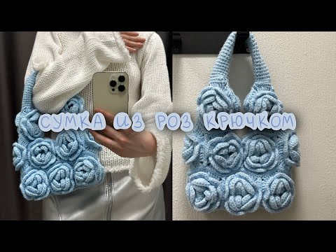 Видео: Сумка из роз крючком 🩵 Самый подробный мастер класс