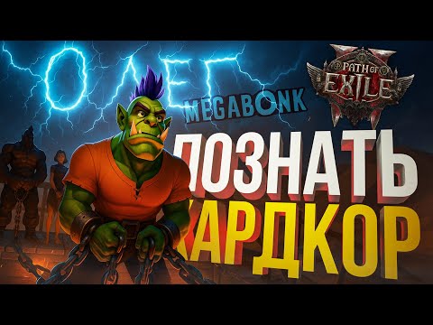 Видео: [Megabonk + Path of Exile 2] СОБРАТЬ ИМБА-БИЛД, ЧТОБЫ ВЫЖИТЬ (ОСОБЕННО НА ХАРДКОРЕ)