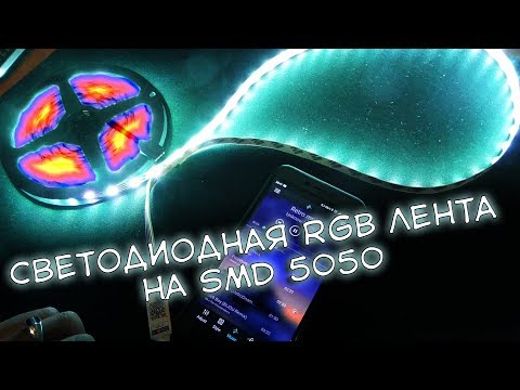 Видео: Светодиодная лента RGB на smd 5050 с пультом посылка с AliExpress
