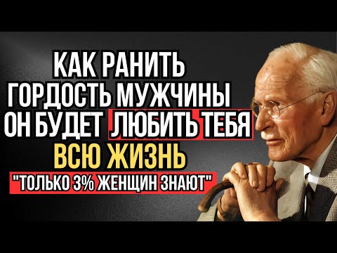 Видео: КАК ЗАДЕТЬ ГОРДОСТЬ МУЖЧИНЫ! ОН ПОЛЮБИТ ТЕБЯ КАК НИКОГДА РАНЬШЕ! – Карл Юнг