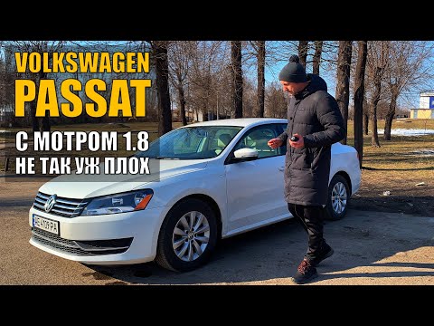 Видео: Volkswagen Passat 1.8 TSI за 11000$ - стоит ли его покупать?