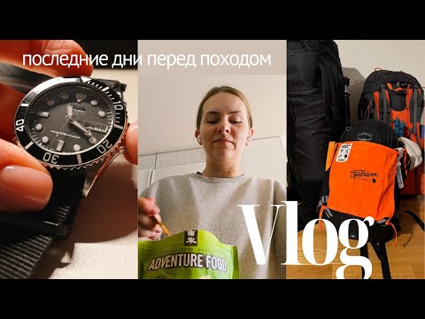 Видео: Vlog | Подготовка к походу Fjällräven Classic Denmark 2025 🥾 ч.2