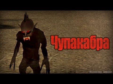 Видео: Проверка легенд | GTA SA (Выпуск 6 "Огненные глаза или Чупакабра")