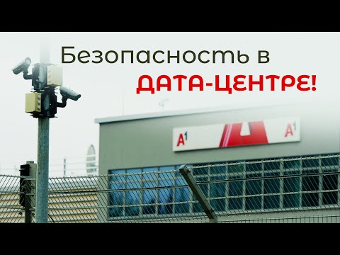 Видео: Как устроен дата-центр А1? // Облачные технологии, киберзащита и огромные скорости!
