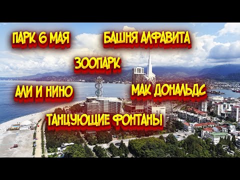 Видео: Батуми / Парк 6 мая / Батумский Зоопарк / Али и Нино / МакДональдс