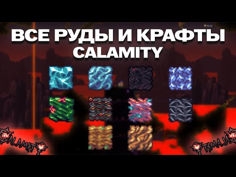 Видео: ВСЕ РУДЫ и КРАФТЫ из них в Calamity (Каламити) ПОЛНЫЙ ГАЙД!