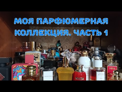 Видео: 💜💜💜 Моя парфюмерная коллекция. Часть 1
