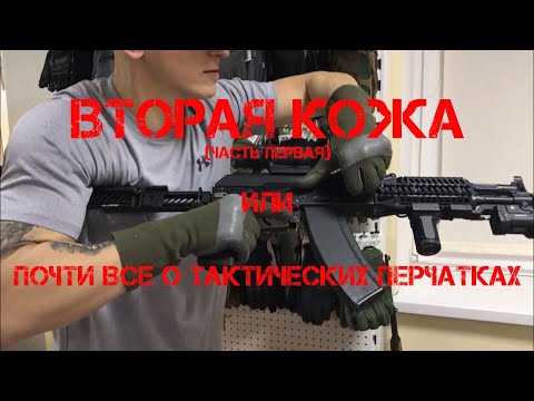 Видео: ВТОРАЯ КОЖА (часть первая) или все о тактических перчатках.