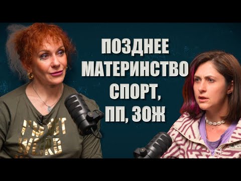 Видео: Позднее Материнство, токсичный ЗОЖ, ПП и Спорт. | Наталья Батова | СМК №19