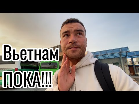 Видео: Улетаю из Вьетнама | Куда и зачем?