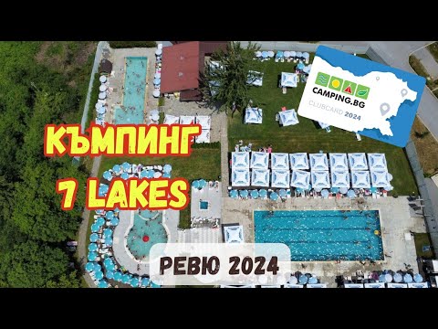 Видео: Ревю на къмпинг 7 Lakes, Сапарева баня - 2024