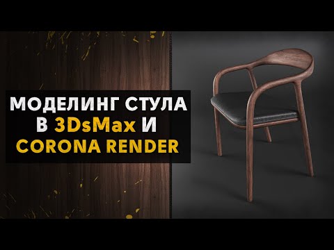 Видео: Моделирование стула в 3DsMax + Corona Renderer