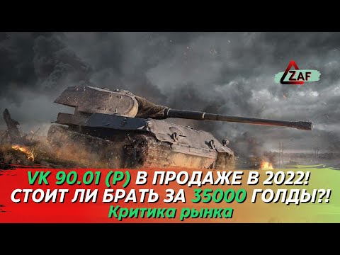 Видео: VK 90.01 (P) - Брать за 35000 золота в 2022!? Критика рынка, WoT Blitz | ZAF