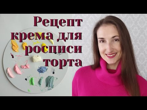 Видео: ЛУЧШИЙ КРЕМ для росписи ТОРТА. Как смешивать крем с красителями.