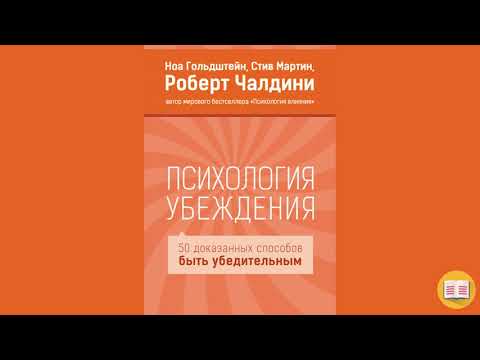 Видео: 50 способов быть убедительным. Психология убеждения, Роберт Чалдини