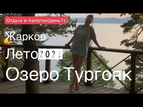 Видео: ВЛОГ/Озеро Тургояк/База отдыха Кристалл/Отдых в палатке (день 1)