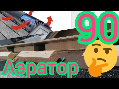 Видео: АЭРАТОР ВЕНТИЛЯЦИЯ ДЛЯ МЯГКОЙ КРОВЛИ