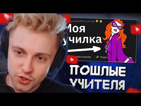 Видео: СТИНТ СМОТРИТ: Самое ПОШЛОЕ, Что Сделал УЧИТЕЛЬ в Классе // Тучный Жаб