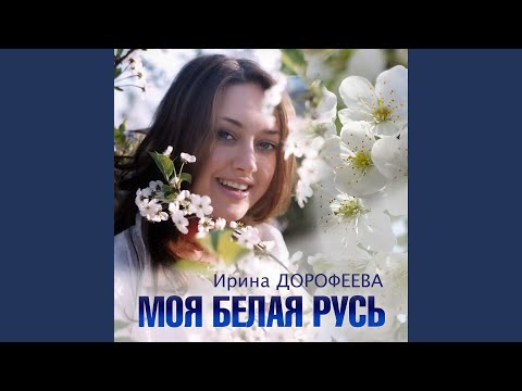 Видео: Моя Белая Русь