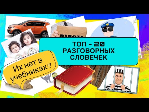 Видео: РАЗГОВОРНЫЕ СЛОВЕЧКИ - их нет в учебниках | французский по полочкам