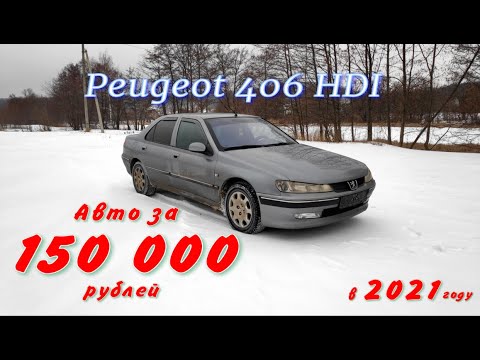 Видео: Peugeot 406 HDI покупка за 150 000 рублей в 2021 году